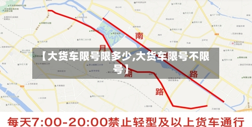 【大货车限号限多少,大货车限号不限号】-第2张图片