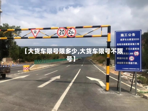 【大货车限号限多少,大货车限号不限号】