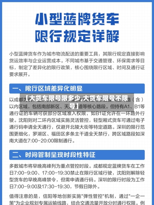 【大货车限号限多少,大货车限号不限号】-第3张图片