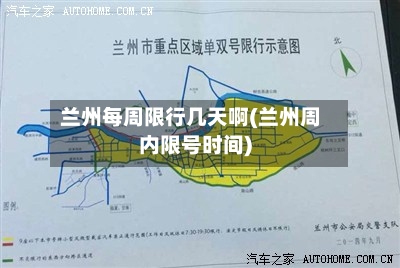 兰州每周限行几天啊(兰州周内限号时间)