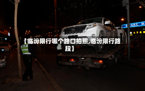 【临汾限行哪个路口拍照,临汾限行路段】
