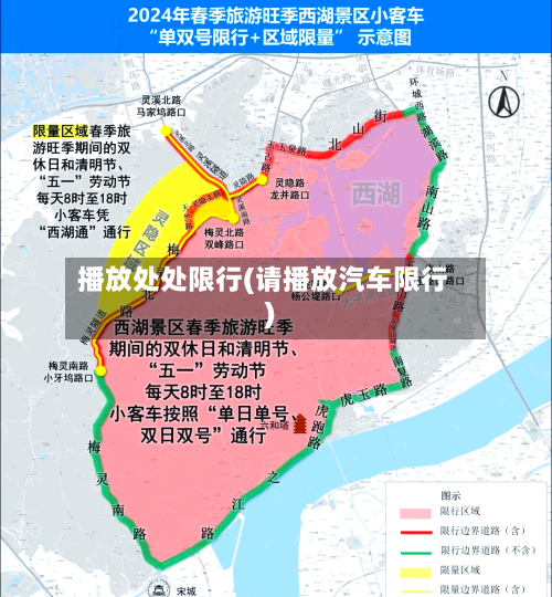 播放处处限行(请播放汽车限行)