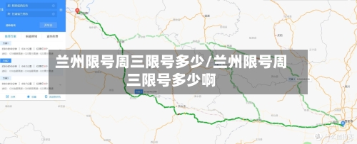 兰州限号周三限号多少/兰州限号周三限号多少啊