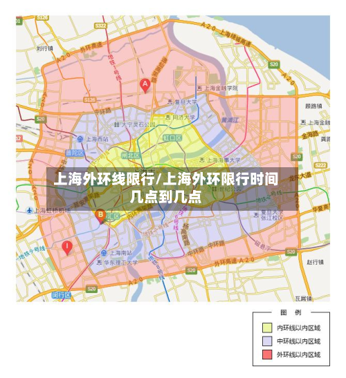 上海外环线限行/上海外环限行时间几点到几点-第2张图片