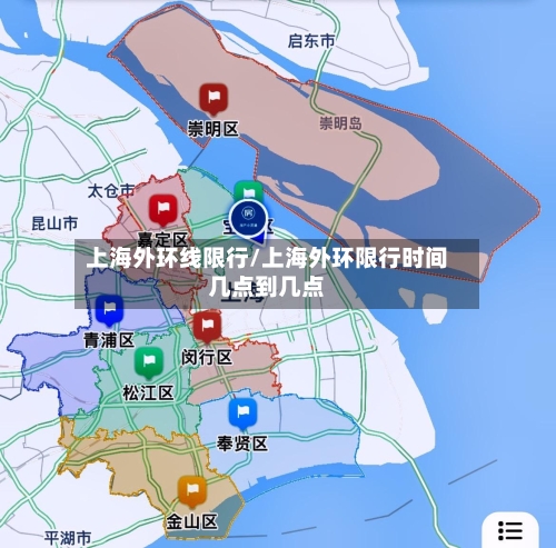 上海外环线限行/上海外环限行时间几点到几点-第3张图片