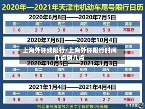 上海外环线限行/上海外环限行时间几点到几点