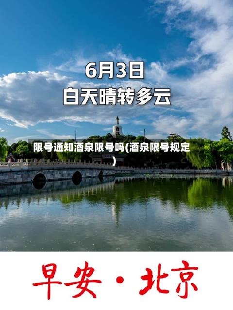 限号通知酒泉限号吗(酒泉限号规定)