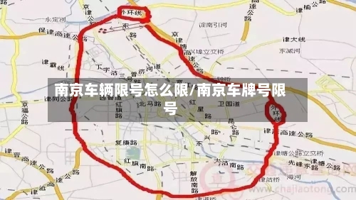 南京车辆限号怎么限/南京车牌号限号