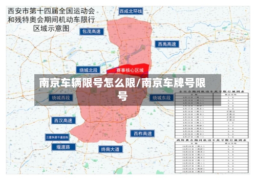 南京车辆限号怎么限/南京车牌号限号-第3张图片