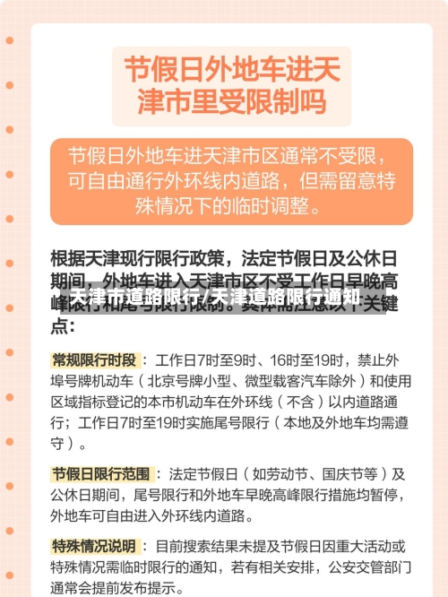 天津市道路限行/天津道路限行通知