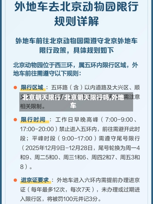 北京明天限行/北京明天限行吗,外地车