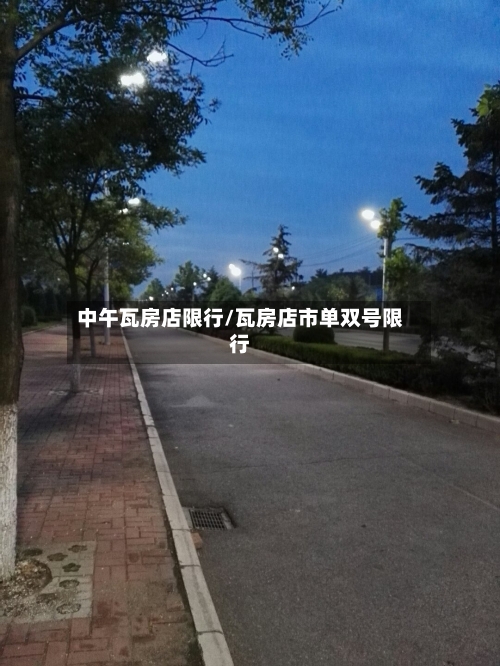 中午瓦房店限行/瓦房店市单双号限行-第2张图片