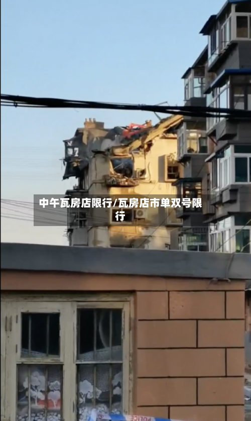 中午瓦房店限行/瓦房店市单双号限行