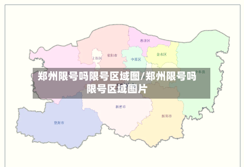 郑州限号吗限号区域图/郑州限号吗限号区域图片-第2张图片