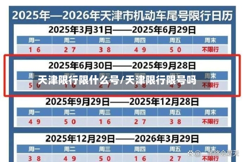 天津限行限什么号/天津限行限号吗