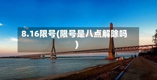 8.16限号(限号是八点解除吗)-第3张图片
