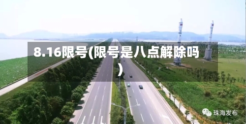 8.16限号(限号是八点解除吗)-第2张图片