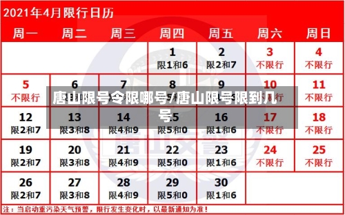 唐山限号令限哪号/唐山限号限到几号