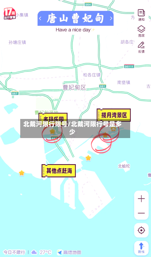 北戴河限行限号/北戴河限行号是多少-第3张图片
