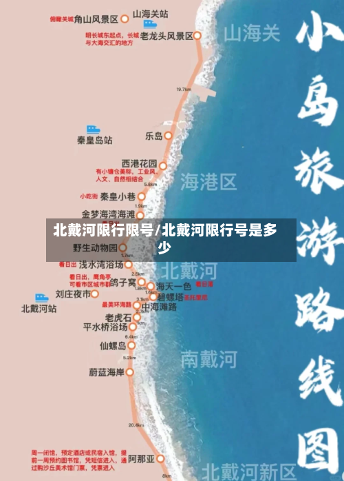 北戴河限行限号/北戴河限行号是多少
