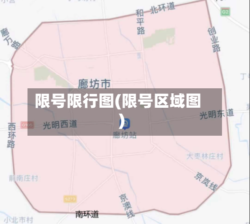 限号限行图(限号区域图)-第3张图片