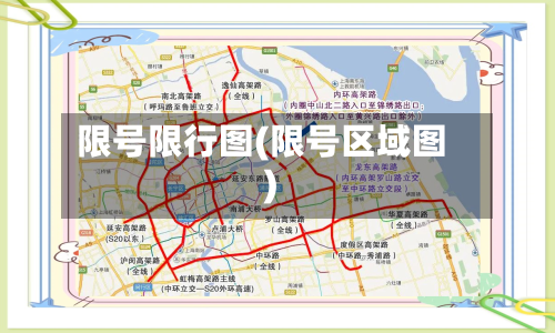 限号限行图(限号区域图)