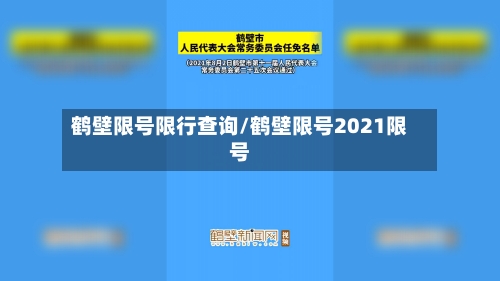 鹤壁限号限行查询/鹤壁限号2021限号