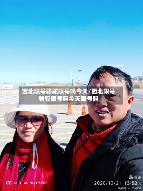 西北限号骆驼限号吗今天/西北限号骆驼限号吗今天限号吗