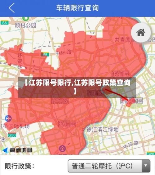 【江苏限号限行,江苏限号政策查询】