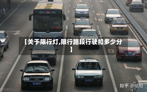 【关于限行灯,限行路段行驶扣多少分】-第3张图片