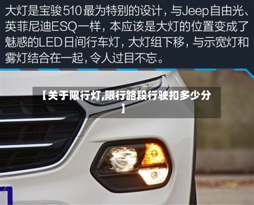 【关于限行灯,限行路段行驶扣多少分】