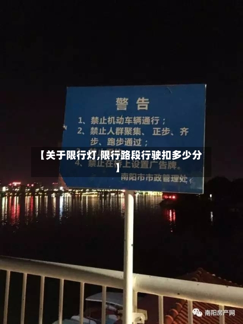 【关于限行灯,限行路段行驶扣多少分】-第2张图片
