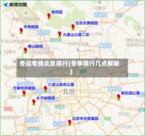 冬运专线北京限行(冬季限行几点解除)-第2张图片