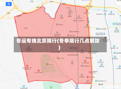 冬运专线北京限行(冬季限行几点解除)
