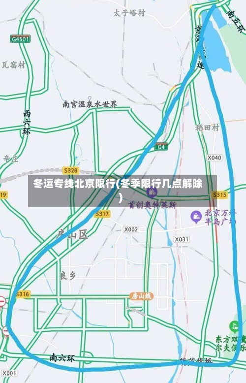 冬运专线北京限行(冬季限行几点解除)-第3张图片
