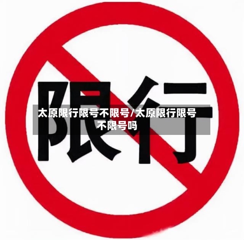 太原限行限号不限号/太原限行限号不限号吗