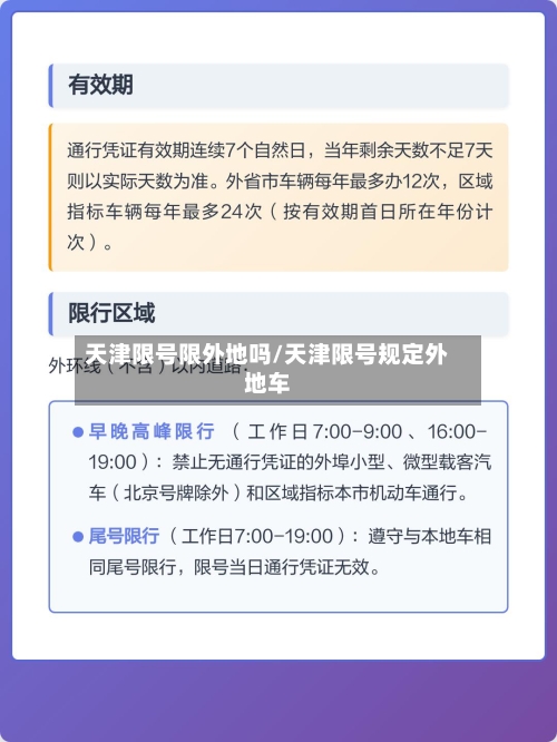 天津限号限外地吗/天津限号规定外地车-第2张图片
