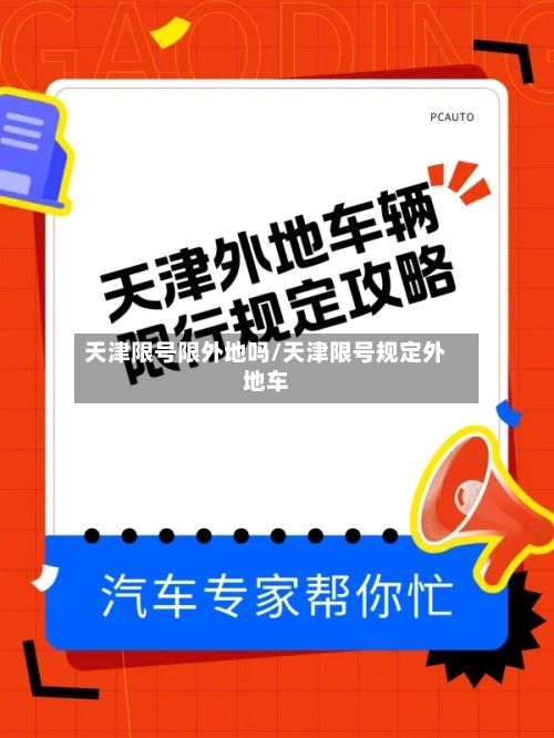 天津限号限外地吗/天津限号规定外地车
