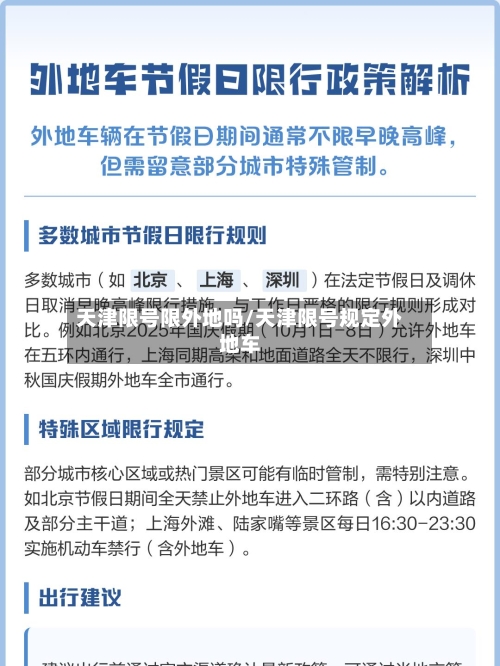 天津限号限外地吗/天津限号规定外地车-第3张图片