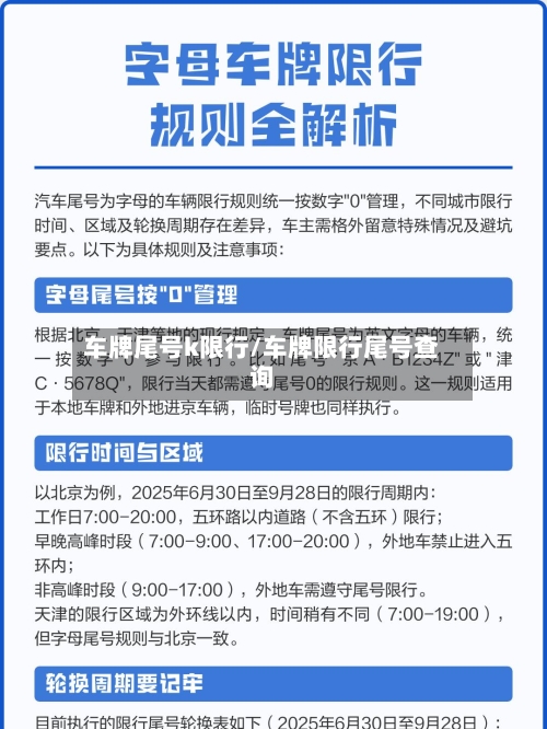 车牌尾号k限行/车牌限行尾号查询