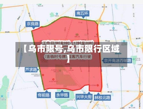【乌市限号,乌市限行区域】