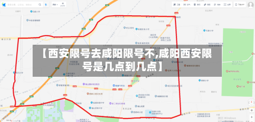 【西安限号去咸阳限号不,咸阳西安限号是几点到几点】
