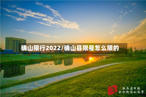 确山限行2022/确山县限号怎么限的-第2张图片