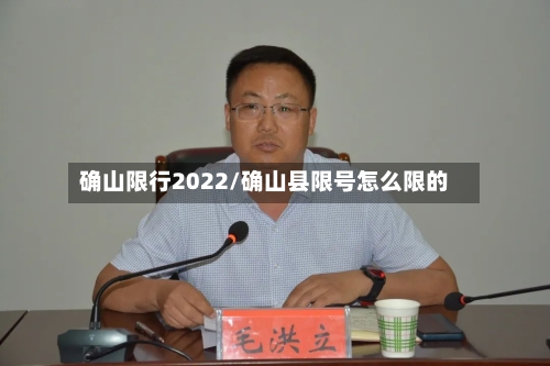 确山限行2022/确山县限号怎么限的