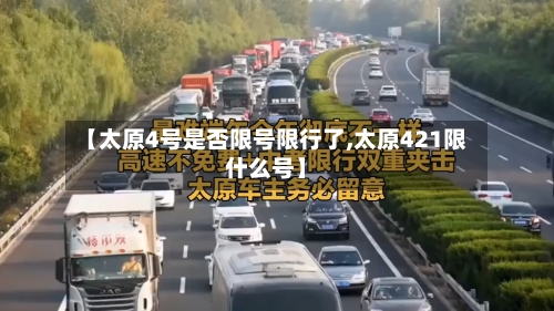 【太原4号是否限号限行了,太原421限什么号】-第2张图片