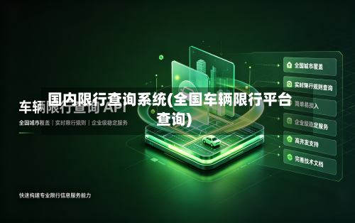 国内限行查询系统(全国车辆限行平台查询)-第2张图片