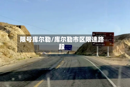 限号库尔勒/库尔勒市区限速路段-第2张图片