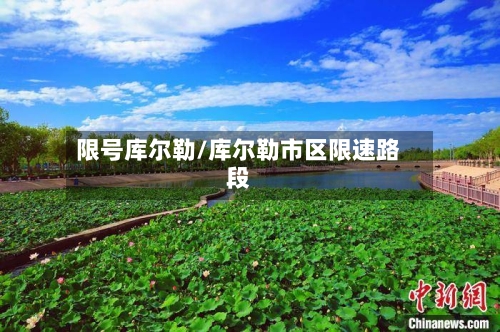 限号库尔勒/库尔勒市区限速路段