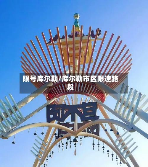 限号库尔勒/库尔勒市区限速路段-第3张图片