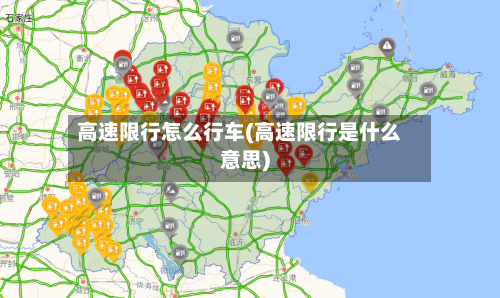 高速限行怎么行车(高速限行是什么意思)
